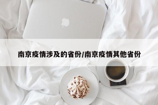 南京疫情涉及的省份/南京疫情其他省份