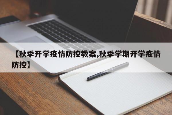 【秋季开学疫情防控教案,秋季学期开学疫情防控】