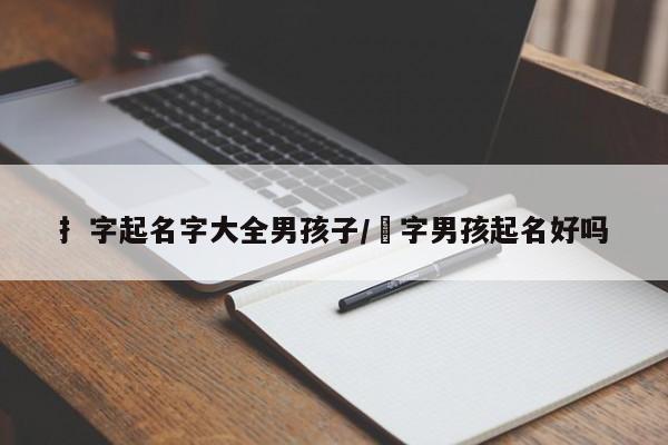 扌字起名字大全男孩子/楒字男孩起名好吗