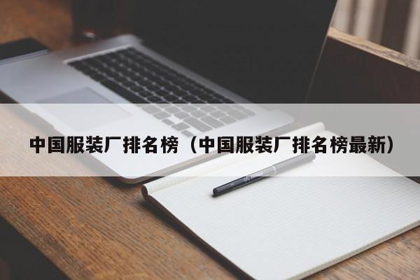 中国服装厂排名榜（中国服装厂排名榜最新）