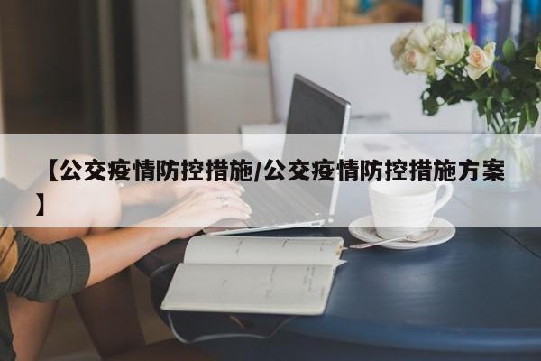 【公交疫情防控措施/公交疫情防控措施方案】