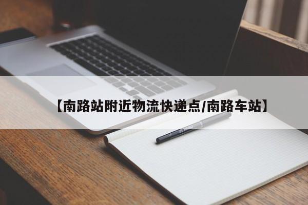 【南路站附近物流快递点/南路车站】