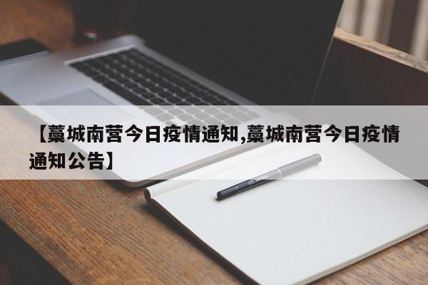 【藁城南营今日疫情通知,藁城南营今日疫情通知公告】