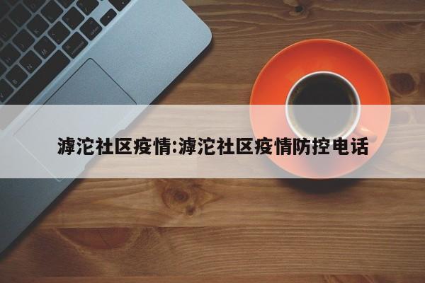 滹沱社区疫情:滹沱社区疫情防控电话