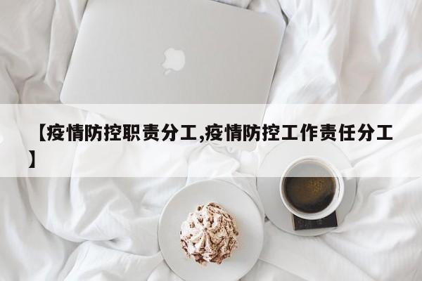 【疫情防控职责分工,疫情防控工作责任分工】